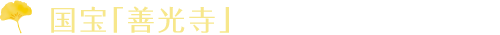 国宝「善光寺」