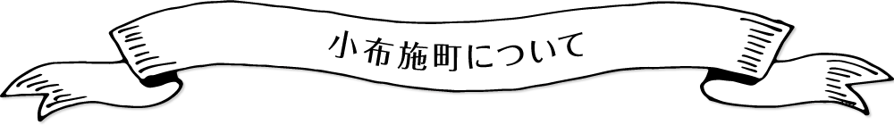 小布施町について