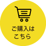 ご購入はこちら