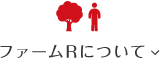 ファームRについて
