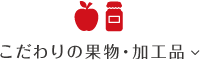 こだわりの果物・加工品