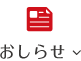 おしらせ