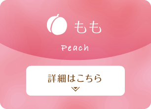 もも 詳細はこちら