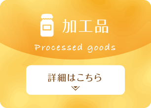 加工品 詳細はこちら