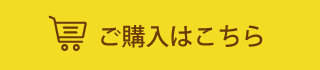 ご購入はこちら