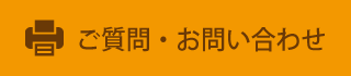 ご質問・お問い合わせ