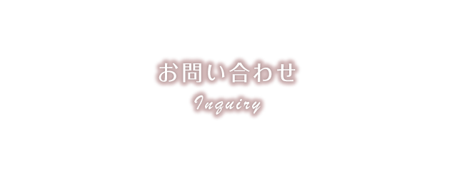 お問い合わせ