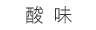 酸味