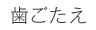 歯ごたえ