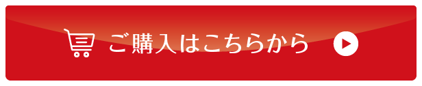 ご購入はこちら