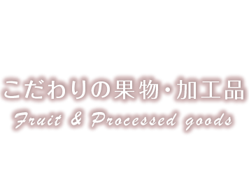 こだわりの果物・加工品