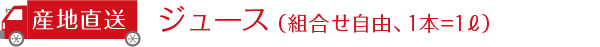 【産地直送】ジュース