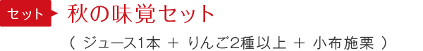 秋の味覚セット