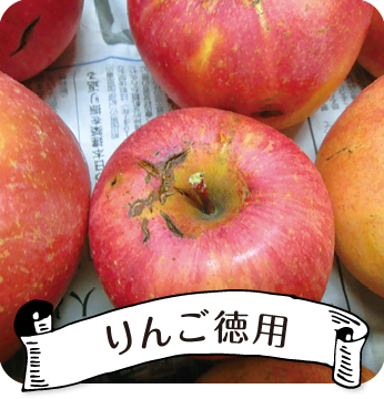 りんご徳用