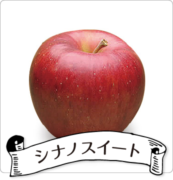 シナノスイート