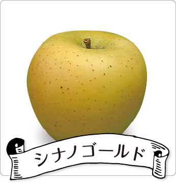 シナノゴールド