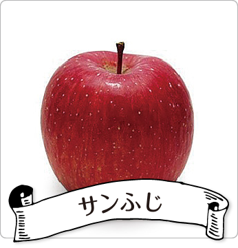 サンふじ