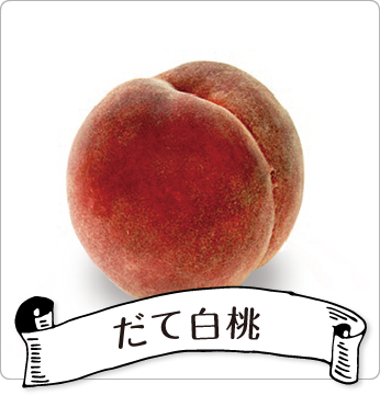 だて白桃